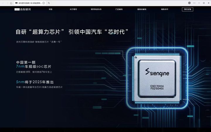 官网原文「中国第一颗 7nm 车规级 SoC 芯片，已搭载银河 E5、银河星舰7 等车型」。